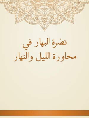 cover image of نضرة البهار في محاورة الليل والنهار